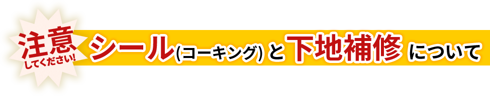 注意してください!シールと下地補修について