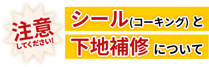 注意してください!シールと下地補修について