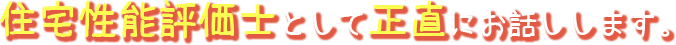 住宅性能評価士として正直にお話しします。
