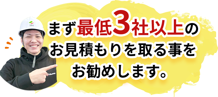 まず最低3社以上のお見積もりを取ることをおすすめします。