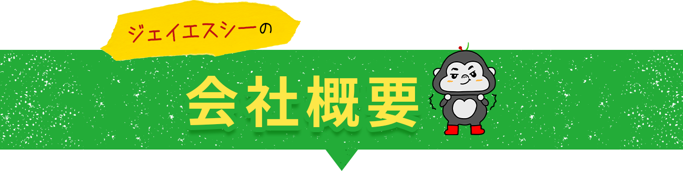 テキスト画像：ジェイエスシーの会社概要