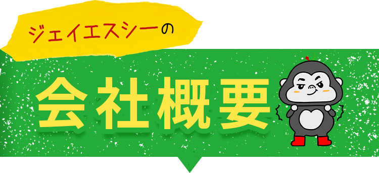 テキスト画像：ジェイエスシーの会社概要