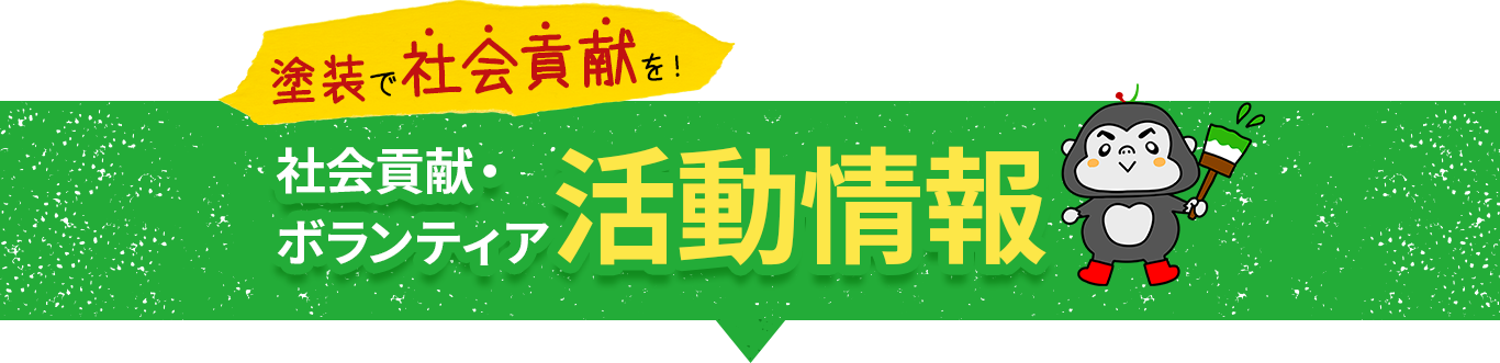 テキスト画像：社会貢献・ボランティア活動情報