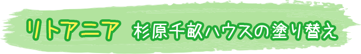 リトアニア　杉原千畝ハウスの塗り替え