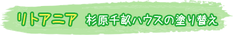 リトアニア　杉原千畝ハウスの塗り替え