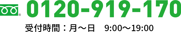 電話でのお問い合わせは0120-919-170まで