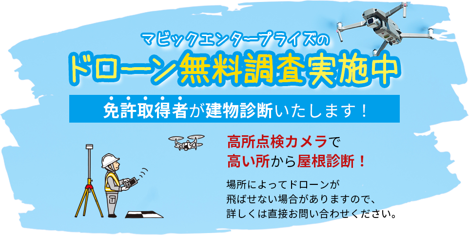 マビックエンタープライズのドローン無料調査実施中 免許取得者が建物診断いたします！