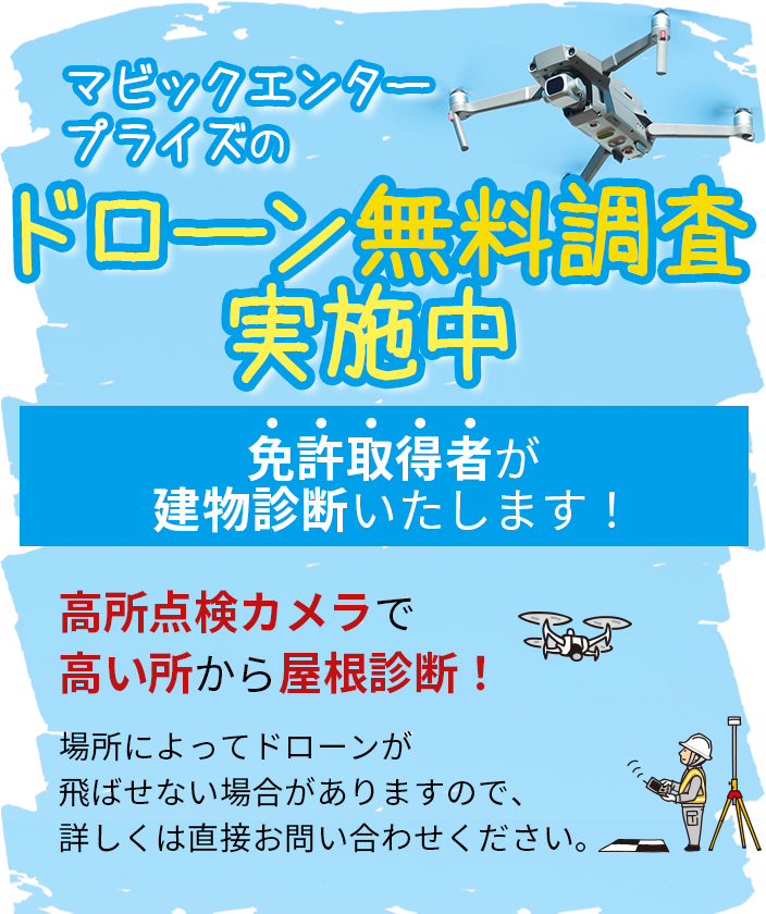 マビックエンタープライズのドローン無料調査実施中 免許取得者が建物診断いたします！