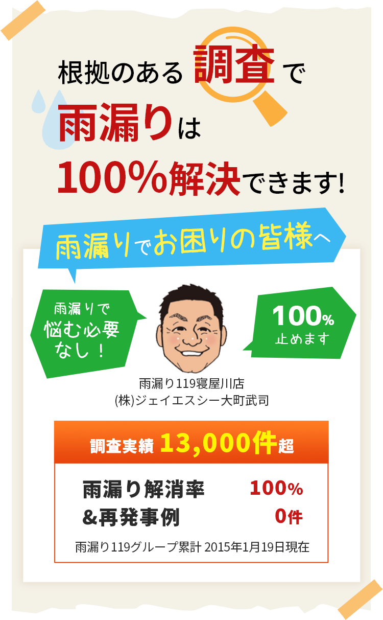 根拠のある調査で雨漏りは100%解決できます