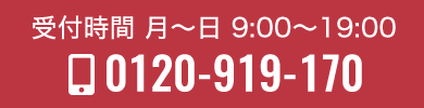 お電話でのお問い合わせは0120-919-170 受付時間　月曜から日曜 9:00〜19:00