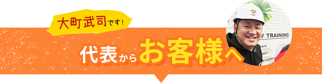 テキスト画像：大町武司です！代表からお客さまへ