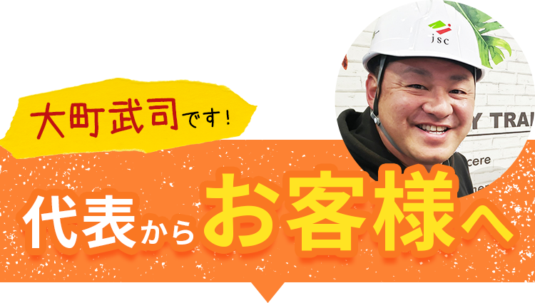 テキスト画像：大町武司です！代表からお客さまへ