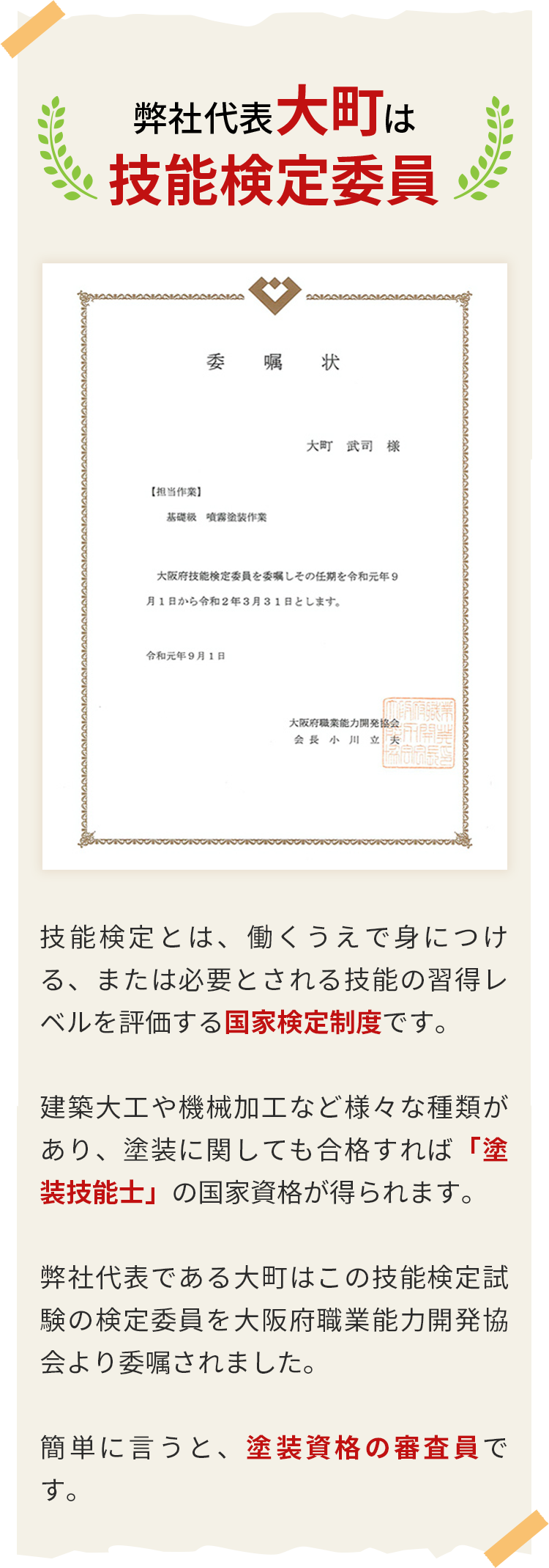 画像：弊社代表大町は技能検定委員「委任状の画像」