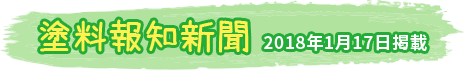 テキスト画像：塗料報知新聞 2018年1月17日掲載