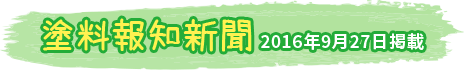 テキスト画像：塗料報知新聞 2016年9月27日掲載