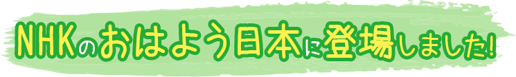 テキスト画像：NHKのおはよう日本に登場しました。