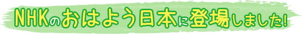 テキスト画像：NHKのおはよう日本に登場しました。