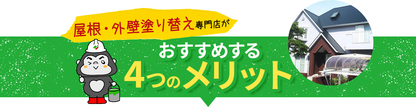 屋根・外壁塗り替え専門店がお勧めする4つのメリット