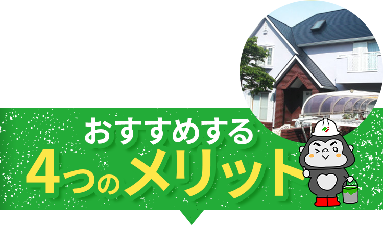 屋根・外壁塗り替え専門店がお勧めする4つのメリット