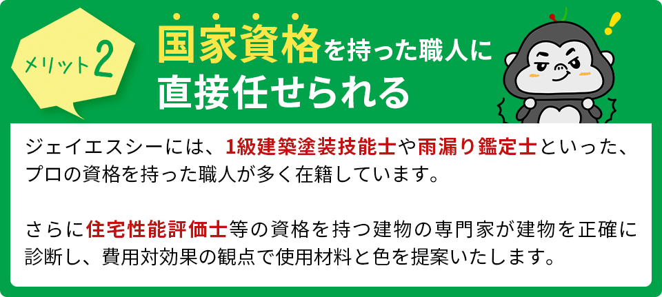 国家資格を持った職人に直接任せられる