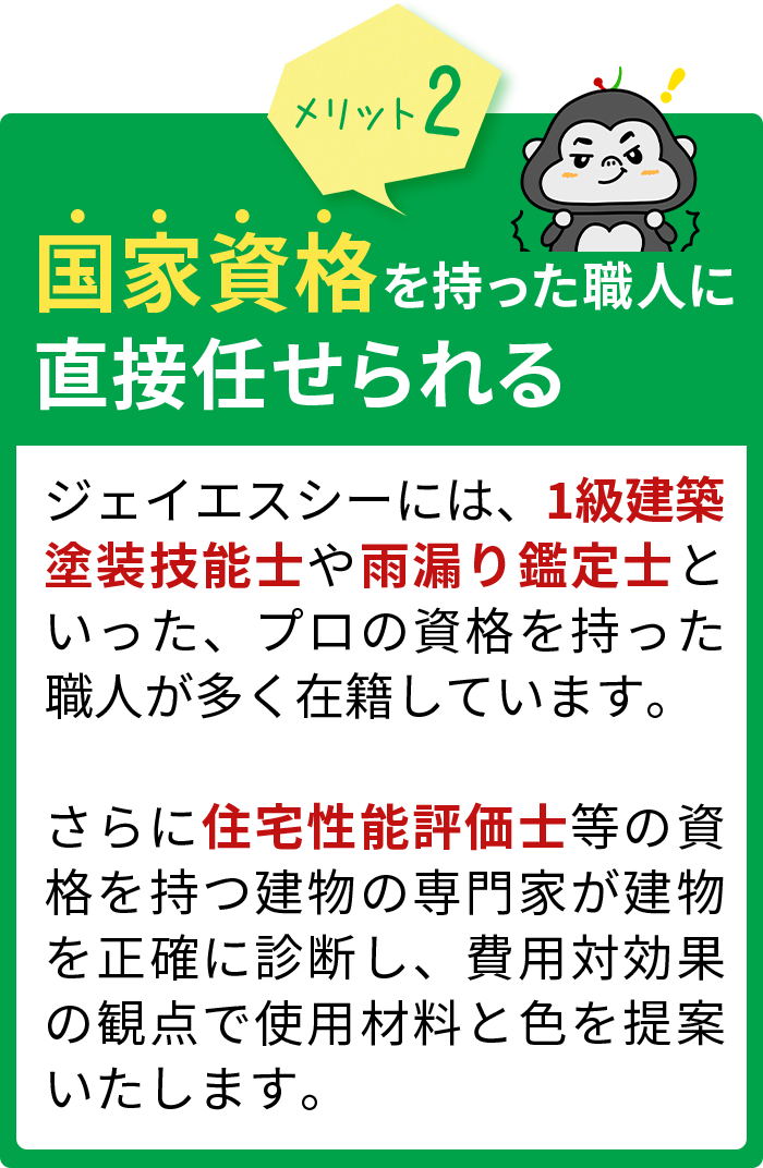 国家資格を持った職人に直接任せられる