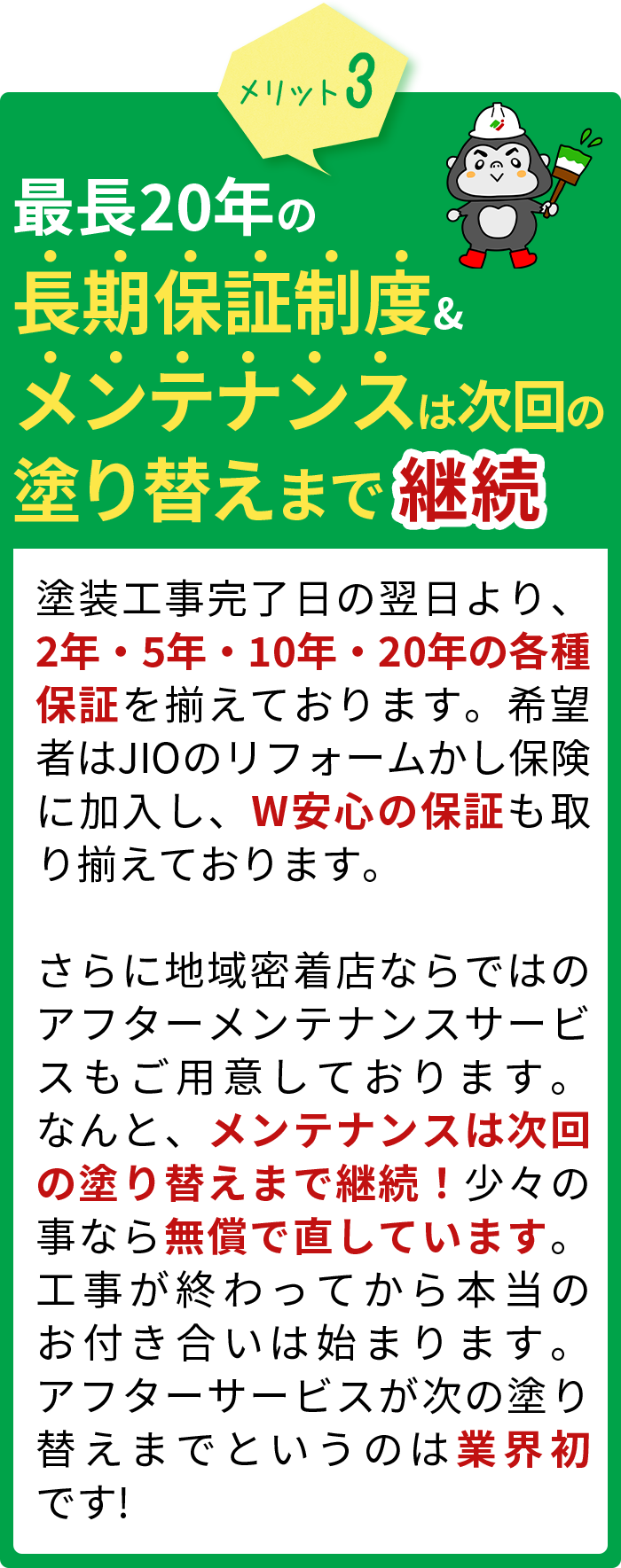 最長20年の長期保証制度&最低でも一年に1度のメンテナンス