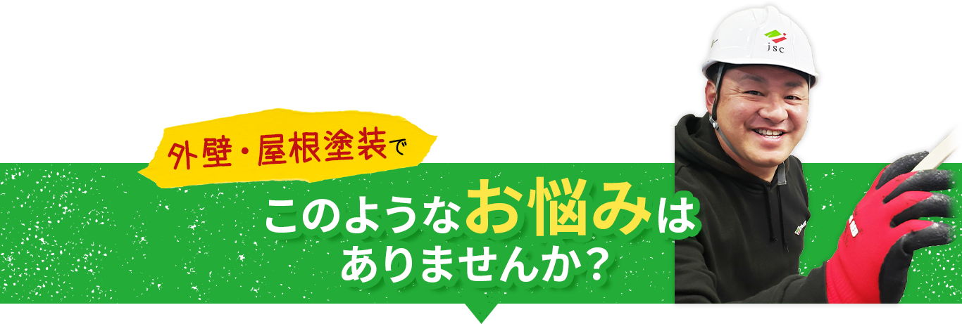 屋根・外壁塗装でこのようなお悩みはありませんか？