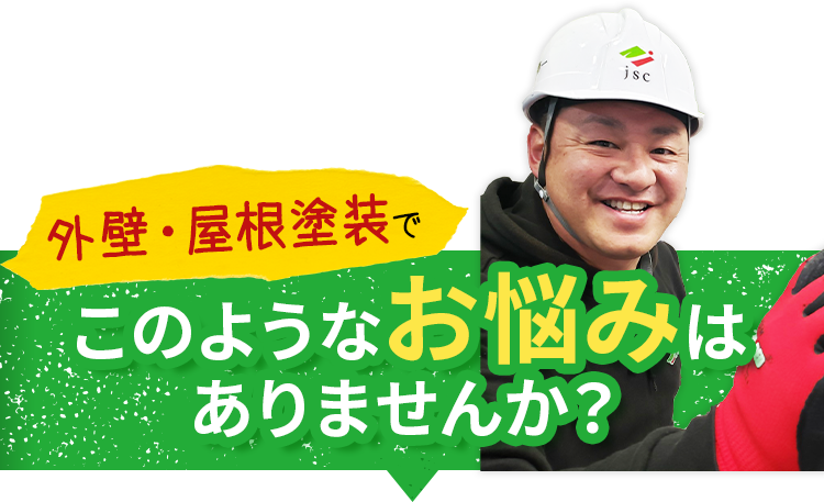 屋根・外壁塗装でこのようなお悩みはありませんか？