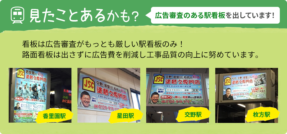 見たことあるかも?広告審査のある駅看板を出しています!