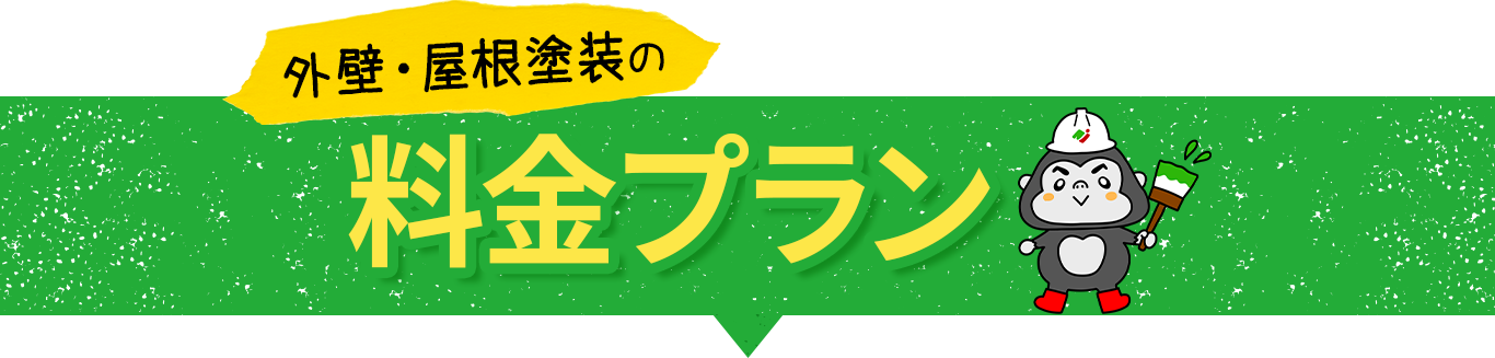 外壁・屋根塗装の料金プラン