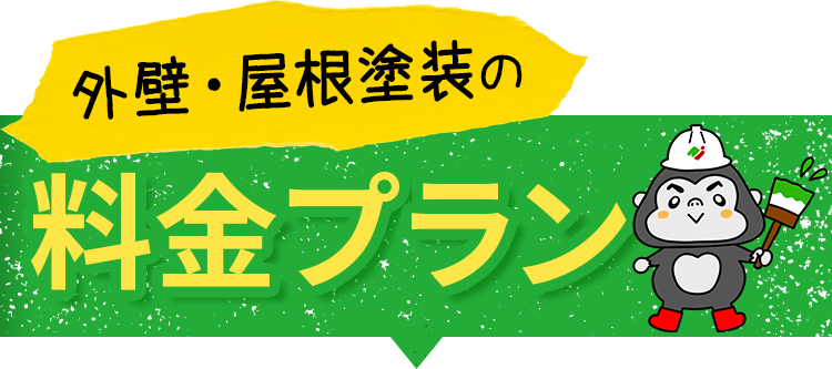 外壁・屋根塗装の料金プラン