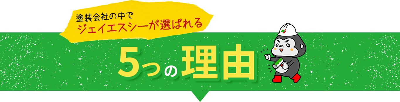 塗装会社の中でjscが選ばれる5つの理由