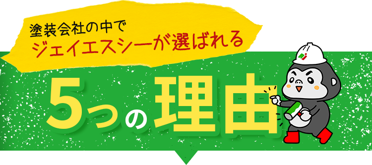 塗装会社の中でjscが選ばれる5つの理由