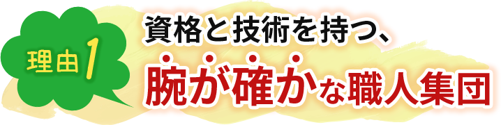 資格と技術を持つ、腕が確かな職人集団