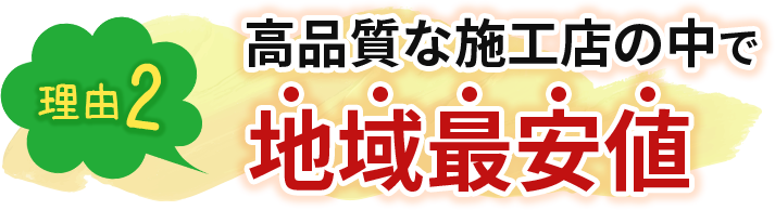 高品質の施工店の中で地域最安値