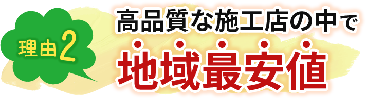 高品質の施工店の中で地域最安値