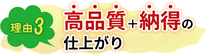 高品質＋納得の仕上がり