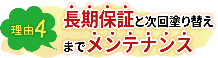 長期保証と次回塗り替えまでメンテナンス