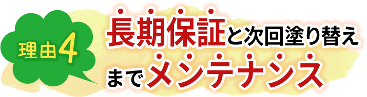 長期保証と次回塗り替えまでメンテナンス