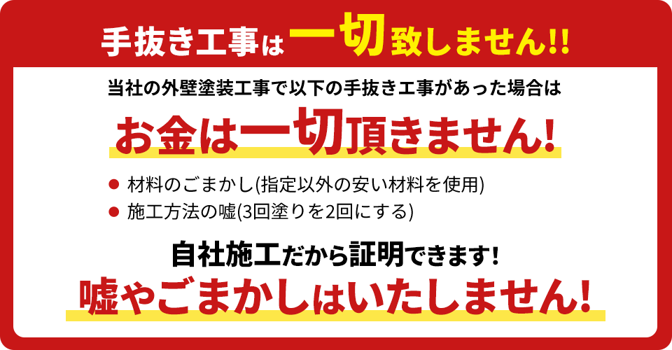 手抜き工事は一切致しません！！