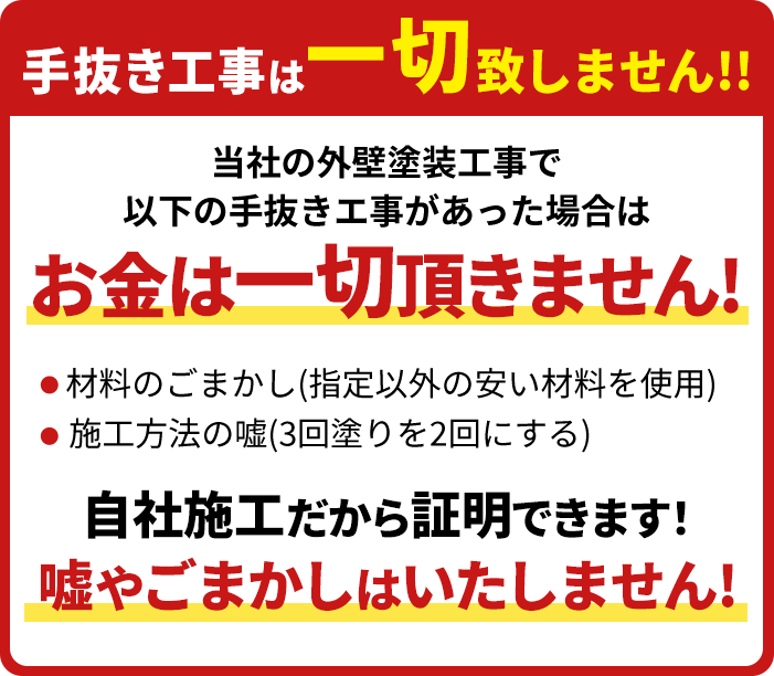 手抜き工事は一切致しません！！