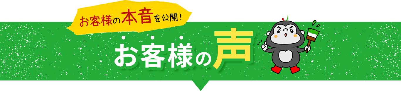 お客様の本音を公開！お客様の声