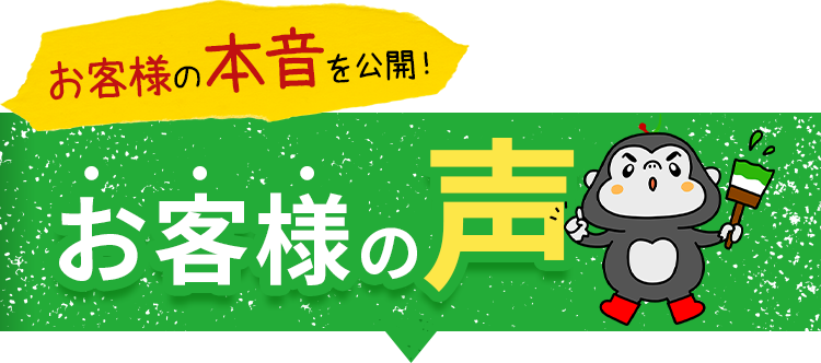 お客様の本音を公開！お客様の声