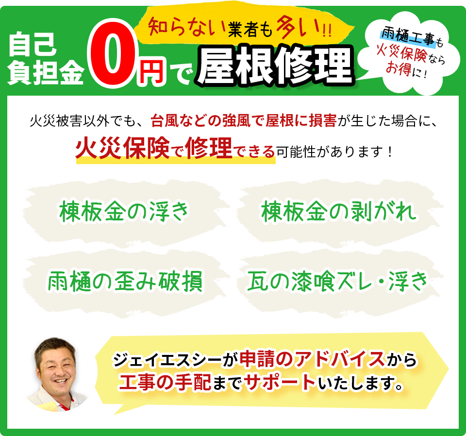 知らない業者も多い!! 自己負担金0円で屋根修理 雨樋工事も火災保険ならお得に！